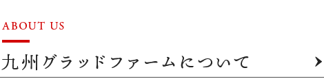 九州グラッドファームについて