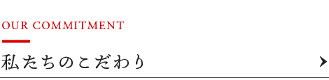 私たちのこだわり