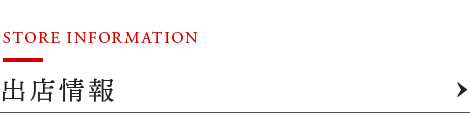 出店情報