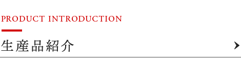 生産品紹介