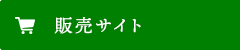 販売サイト